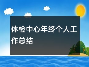 體檢中心年終個人工作總結