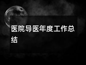 醫(yī)院導醫(yī)年度工作總結(jié)