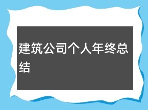 建筑公司個人年終總結(jié)