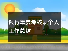 銀行年度考核表個(gè)人工作總結(jié)