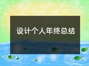 設計個人年終總結