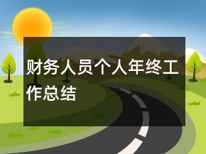 財務(wù)人員個人年終工作總結(jié)