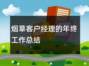 煙草客戶(hù)經(jīng)理的年終工作總結(jié)