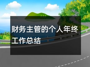 財務(wù)主管的個人年終工作總結(jié)