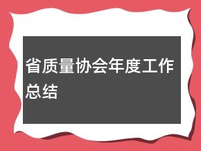 省質(zhì)量協(xié)會年度工作總結(jié)