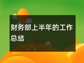 財(cái)務(wù)部上半年的工作總結(jié)