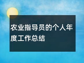 農(nóng)業(yè)指導(dǎo)員的個人年度工作總結(jié)
