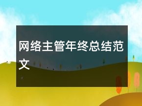 網(wǎng)絡主管年終總結(jié)范文