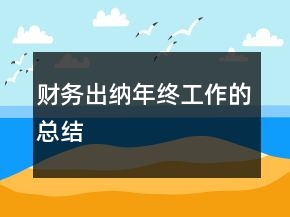 財務出納年終工作的總結