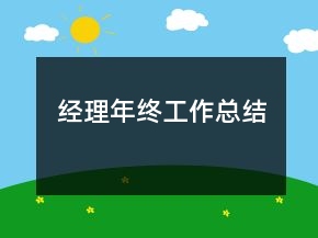 經(jīng)理年終工作總結(jié)