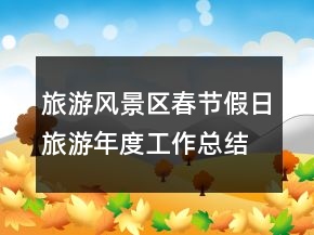 旅游風(fēng)景區(qū)春節(jié)假日旅游年度工作總結(jié)