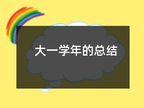 大一學年的總結(jié)