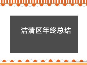 潔清區(qū)年終總結(jié)