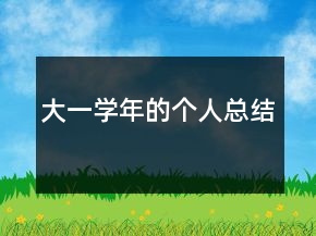 大一學(xué)年的個人總結(jié)