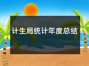 計生局統(tǒng)計年度總結(jié)