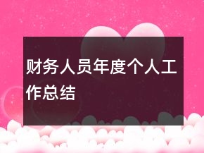 財(cái)務(wù)人員年度個(gè)人工作總結(jié)