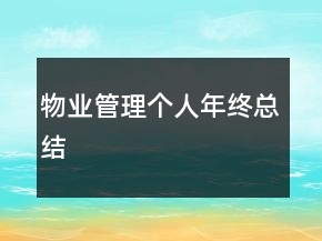 物業(yè)管理個人年終總結