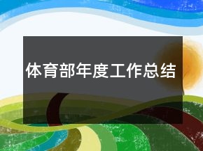 體育部年度工作總結(jié)
