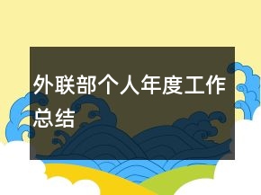 外聯(lián)部個人年度工作總結