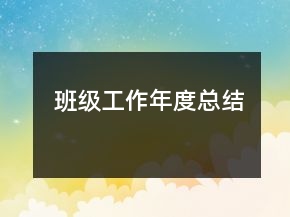 班級工作年度總結(jié)