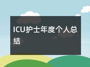 ICU護士年度個人總結(jié)