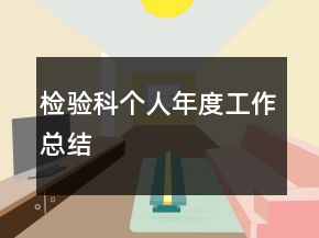 檢驗(yàn)科個(gè)人年度工作總結(jié)