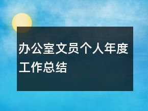 辦公室文員個(gè)人年度工作總結(jié)