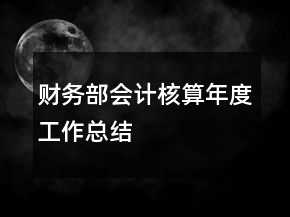 財(cái)務(wù)部會(huì)計(jì)核算年度工作總結(jié)