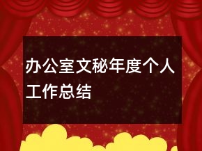 辦公室文秘年度個人工作總結