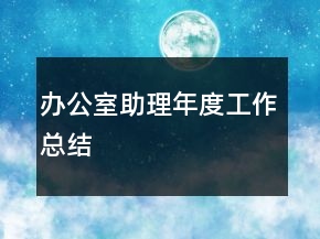 辦公室助理年度工作總結