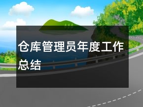 倉庫管理員年度工作總結