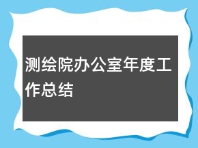 測繪院辦公室年度工作總結(jié)