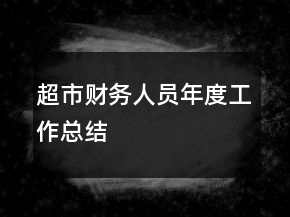 超市財務(wù)人員年度工作總結(jié)