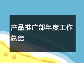 產(chǎn)品推廣部年度工作總結(jié)