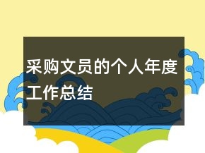 采購文員的個人年度工作總結