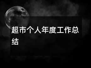 超市個(gè)人年度工作總結(jié)