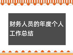 財(cái)務(wù)人員的年度個(gè)人工作總結(jié)