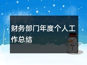財務(wù)部門年度個人工作總結(jié)