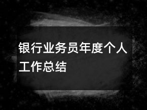 銀行業(yè)務(wù)員年度個(gè)人工作總結(jié)