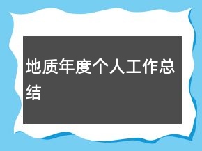 地質(zhì)年度個人工作總結(jié)