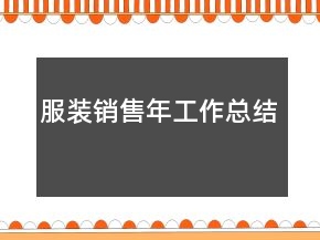 服裝銷售年工作總結(jié)