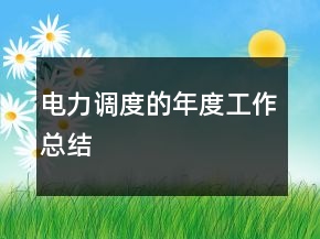 電力調(diào)度的年度工作總結(jié)