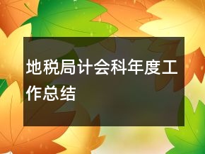 地稅局計(jì)會(huì)科年度工作總結(jié)