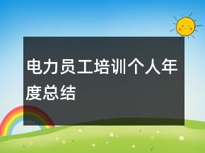 電力員工培訓(xùn)個人年度總結(jié)