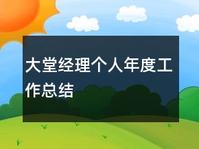 大堂經(jīng)理個人年度工作總結(jié)