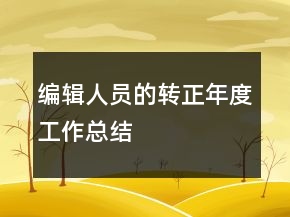 編輯人員的轉(zhuǎn)正年度工作總結(jié)
