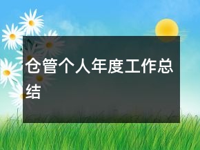 倉管個(gè)人年度工作總結(jié)