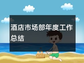 酒店市場部年度工作總結(jié)