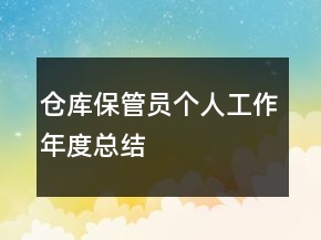 倉(cāng)庫(kù)保管員個(gè)人工作年度總結(jié)