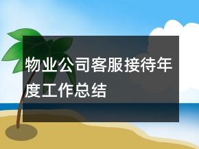 物業(yè)公司客服接待年度工作總結(jié)